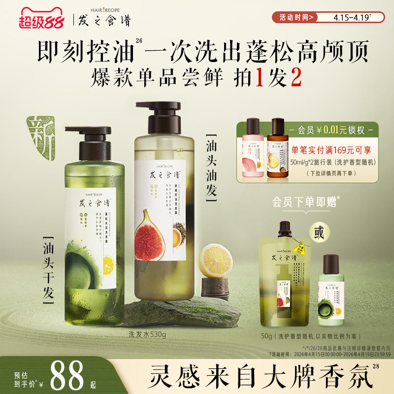发之食谱无花果茶柚控油蓬松洗发水去屑清洁护发素洗头膏任选