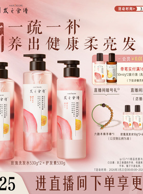 【店播专享】发之食谱玫瑰洗发水护发素套组滋润修护柔顺柔亮