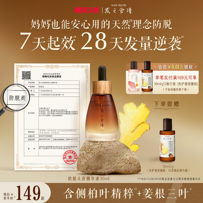 发之食谱防脱精华生姜侧柏叶强韧固发丰盈修护头皮精华液天然
