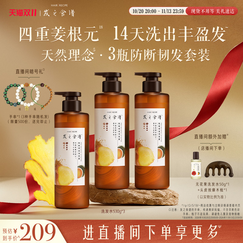 【双11立抢】发之食谱生姜根茶防断洗发水控油丰盈强韧旗舰正品