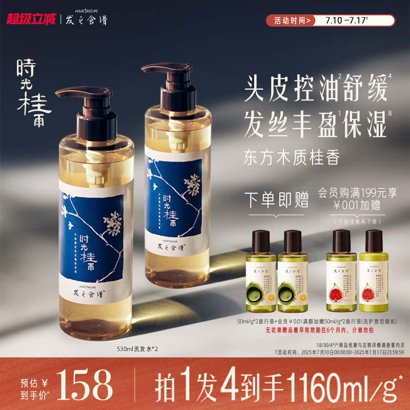 发之食谱桂花香氛洗发水控油丰盈洗发露清爽保湿洗头膏时光桂雨