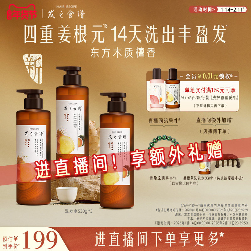 【店播专享】发之食谱生姜根茶防断洗发水控油丰盈强韧生姜侧柏叶