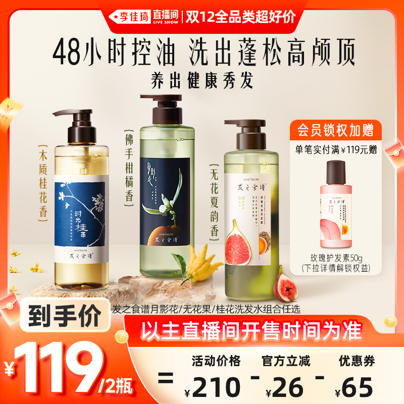 【李佳琦双12全品类超好价】发之食谱月影花桂花无花果洗发水任选
