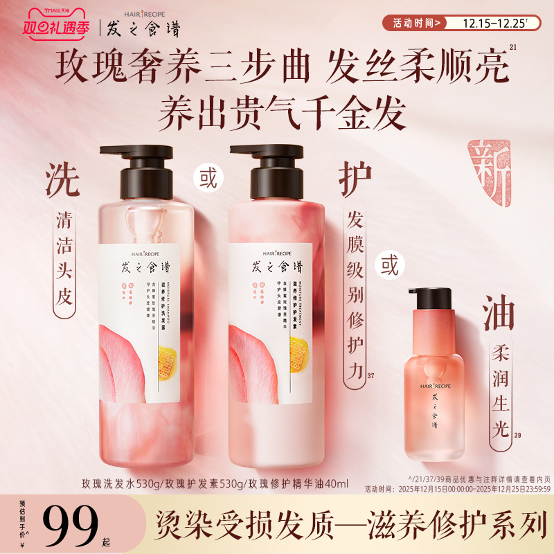 【圣诞礼物】发之食谱玫瑰洗发水滋润修护洗发露护发素洗护套装