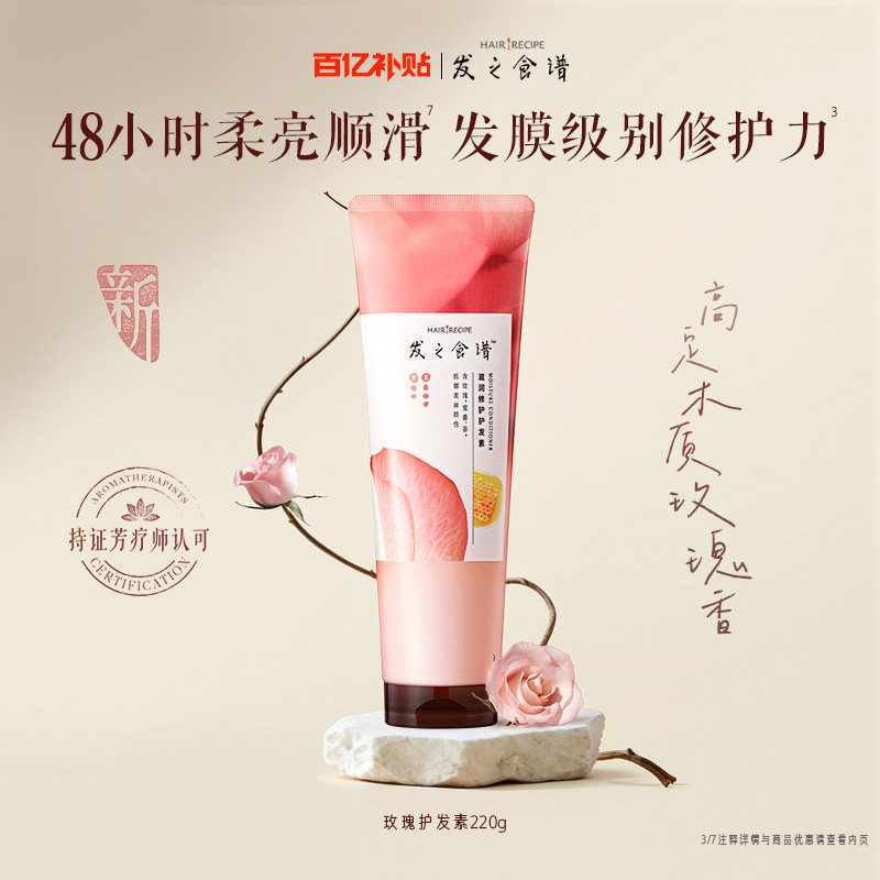 【百补】发之食谱玫瑰护发素220g滋养修护芳香尝鲜装组合