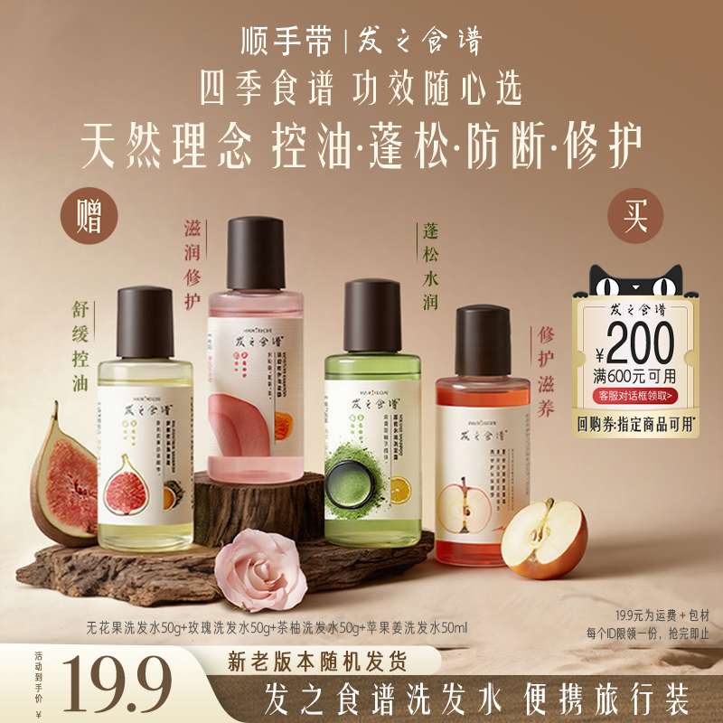 【顺手带】发之食谱玫瑰无花果茶柚苹果姜洗发水50g/ml旅行装