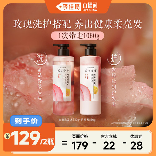 【李佳琦直播间】发之食谱玫瑰洗发水护发素滋润套组