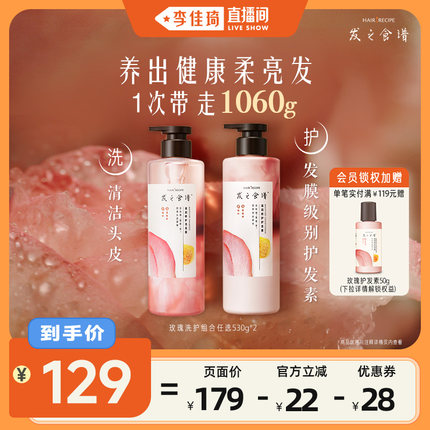 【李佳琦直播间】发之食谱玫瑰蜜茶洗发水护发素洗护套装530*2
