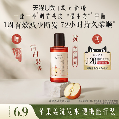 【U先试用】专享优惠券送发之食谱苹果姜洗发水50ml
