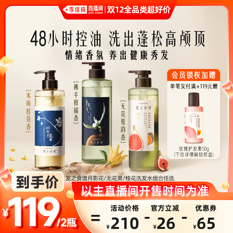 【李佳琦双12全品类超好价】发之食谱月影花桂花无花果洗发水任选