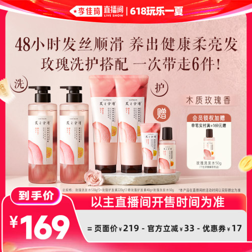 【李佳琦直播间618玩乐一夏】发之食谱玫瑰洗发水护发素套组