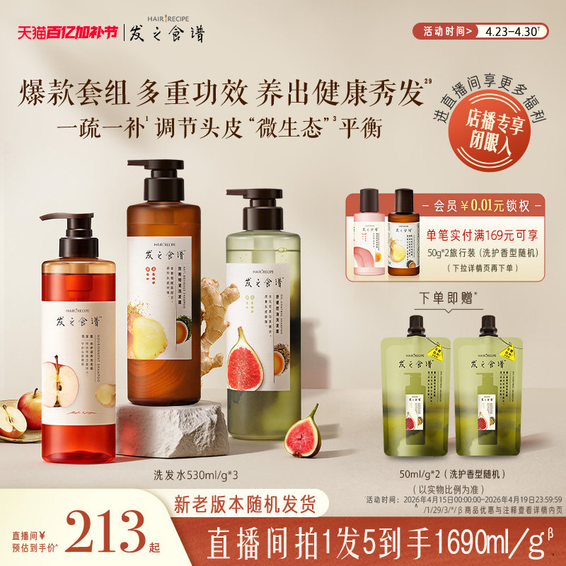 【店播专享】发之食谱洗发水无花果/苹果/姜根茶强韧护发素任选