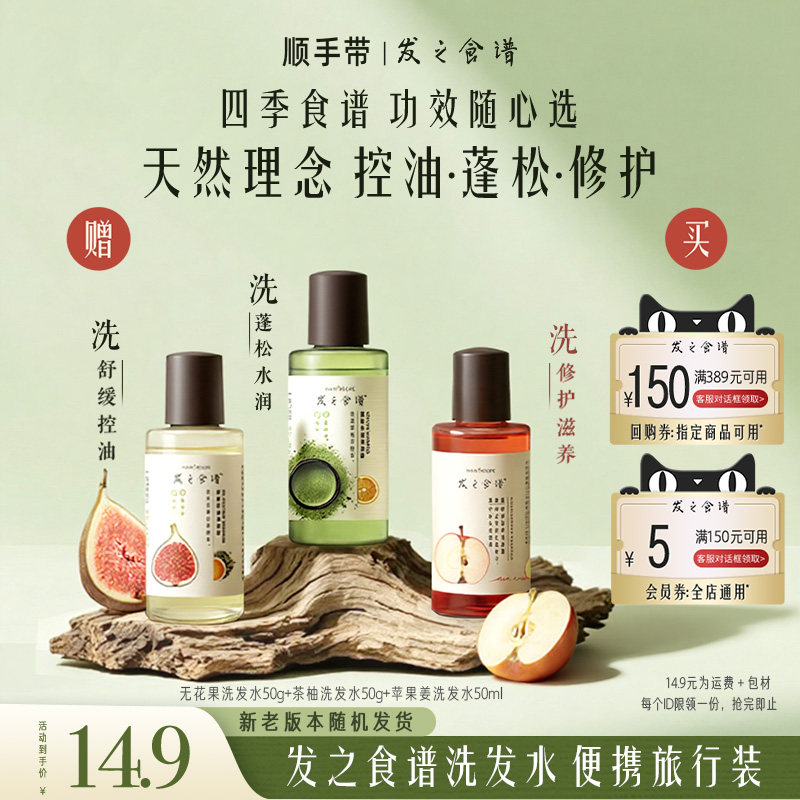 【顺手带】发之食谱茶柚无花果苹果姜洗50g/ml瓶装旅行装