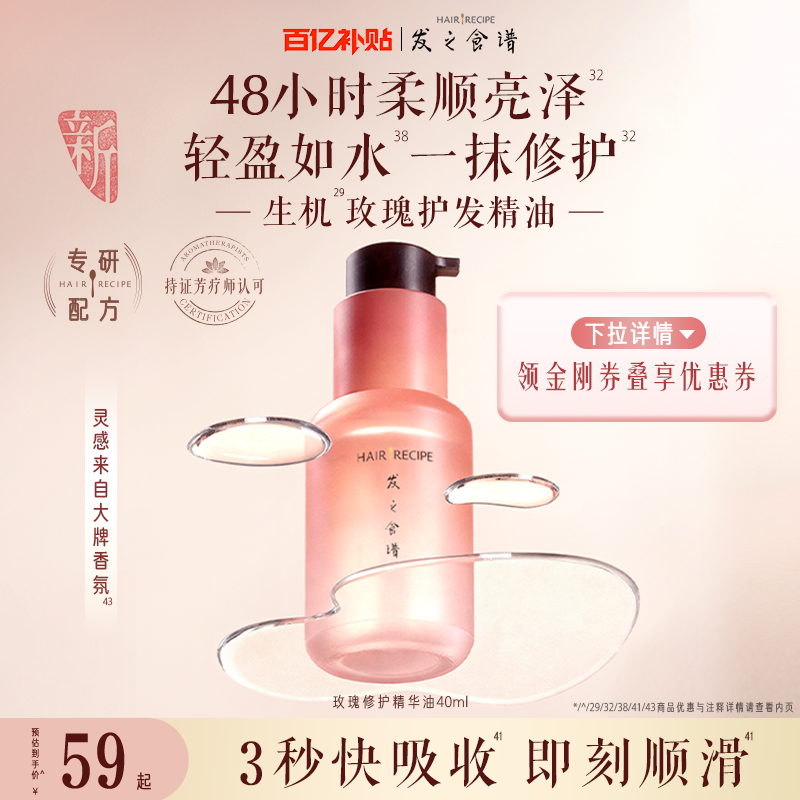 【百补】发之食谱玫瑰修护精华油柔顺亮泽舒缓滋润芳香护发精油,美发护发/假发,护发精油,淘宝优惠券,粉丝福利购,淘宝优惠卷