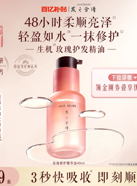 【百补】发之食谱玫瑰修护精华油柔顺亮泽舒缓滋润芳香护发精油