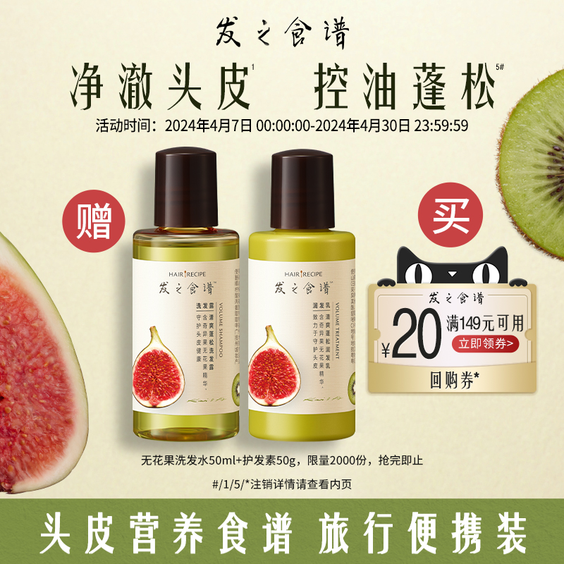 【社群】Hair Recipe发之食谱无花果洗发水50ml+护发素50g