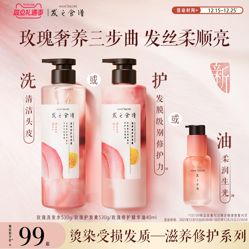发之食谱玫瑰洗发水滋润修护洗发露护发素舒缓芳香保湿洗护套装
