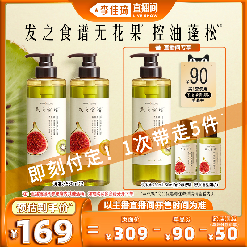 【李佳琦直播间】发之食谱无花果洗发水控油蓬松