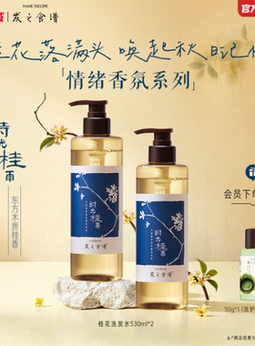 发之食谱桂花香氛洗发水控油530丰盈洗发露桂雨任选旗舰正品