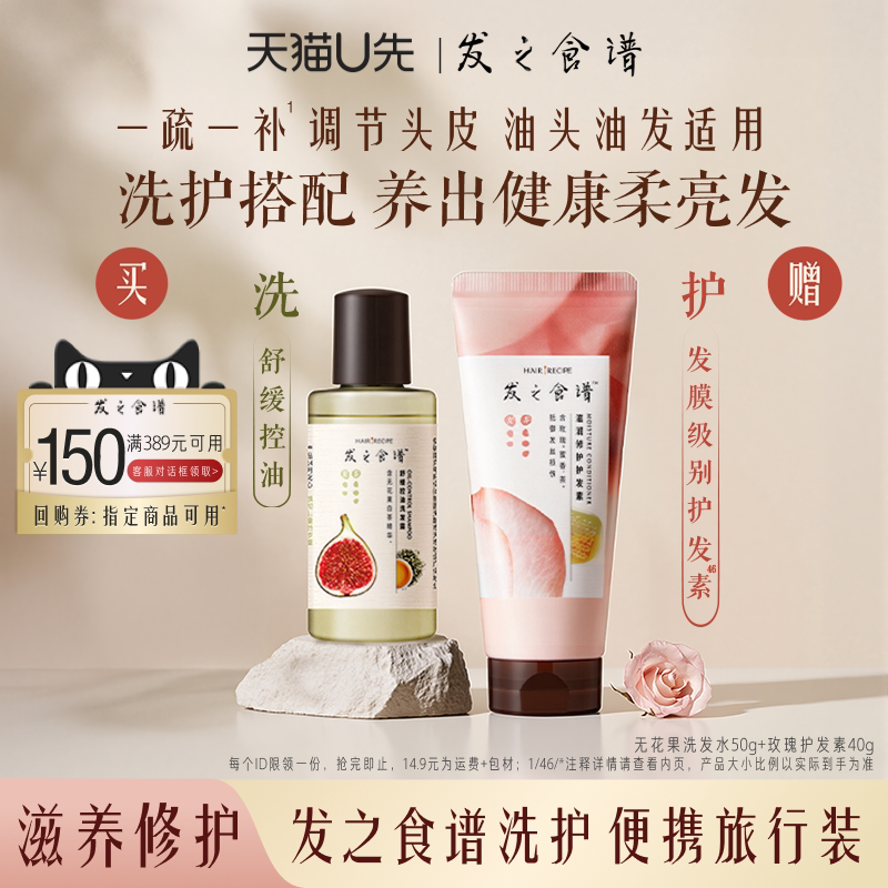 【U先试用】发之食谱专享优惠券送玫瑰护发素无花果洗发水旅行装