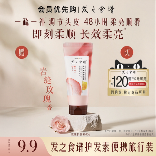 【会员优先购】发之食谱专享优惠券送玫瑰护发素小样40g旅行装
