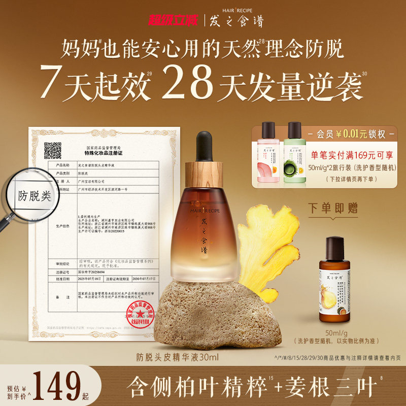 发之食谱防脱精华生姜侧柏叶强韧固发丰盈修护头皮精华液天然