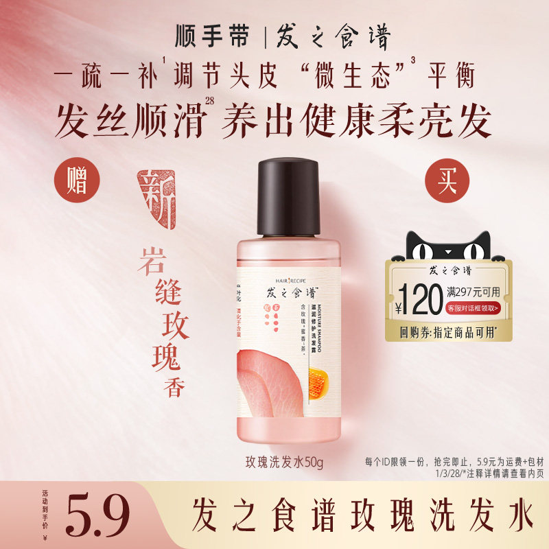 【顺手带一件，请勿单拍】专享优惠券发之食谱玫瑰洗发水50g