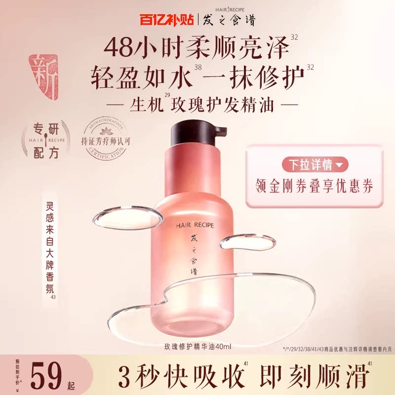 【百补】发之食谱玫瑰修护精华油柔顺亮泽舒缓滋润芳香护发精油