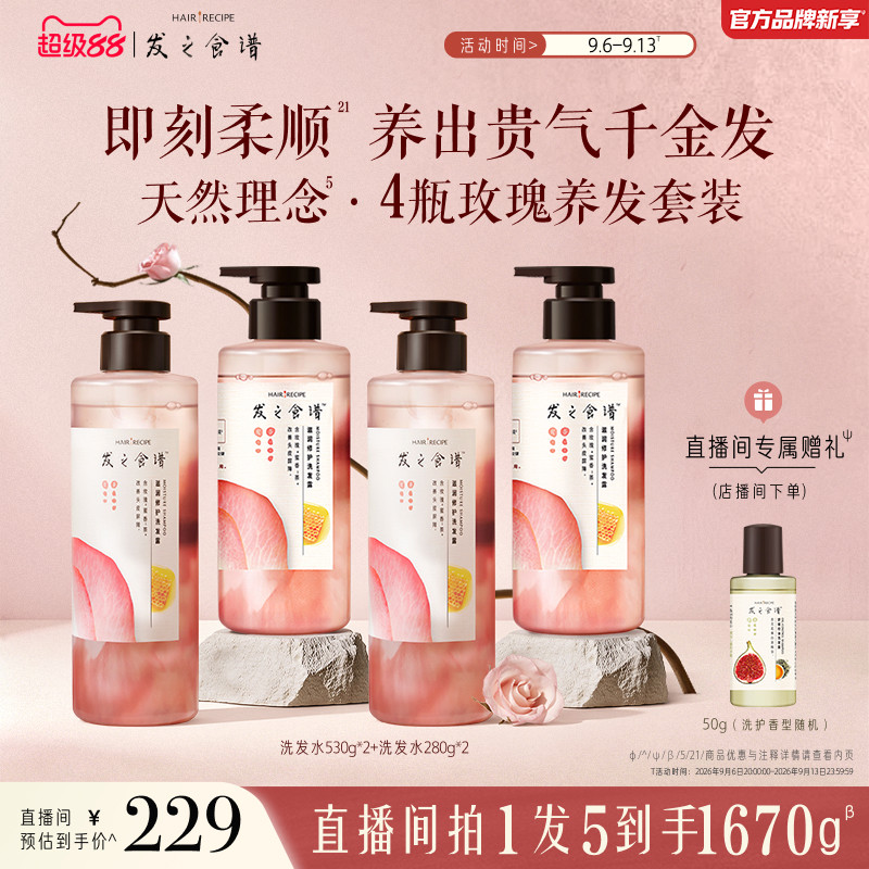 【店播专享】发之食谱玫瑰洗发水护发素修护护发素芳香套装任选图片