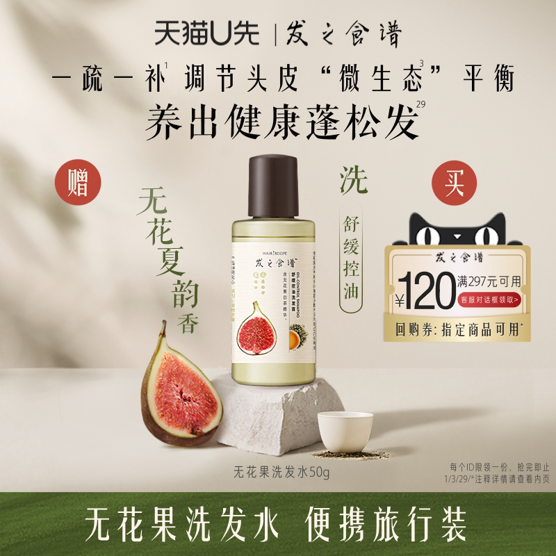 【U先试用】专享优惠券送发之食谱无花果洗发水50g