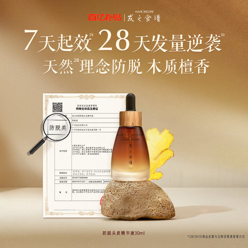 【百补】发之食谱防脱精华生姜侧柏叶强韧固发精华液天然