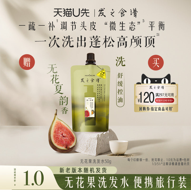 【U先】发之食谱专享优惠券送无花果洗发水袋装50g旅行装