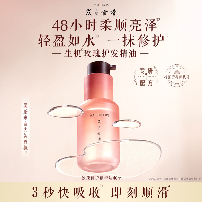 发之食谱玫瑰修护精华油柔顺亮泽舒缓滋润芳香护发精油