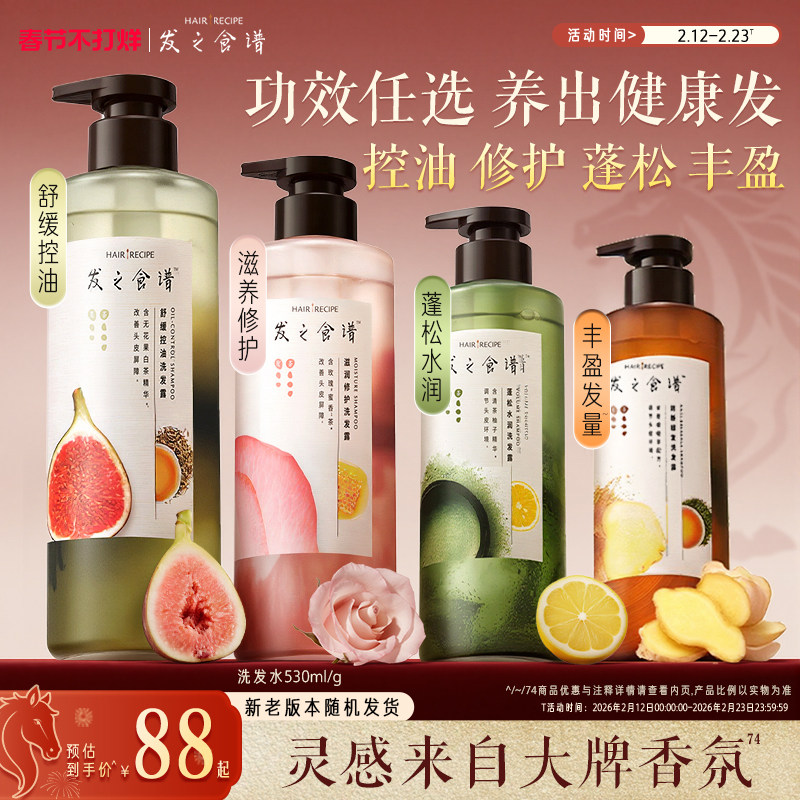 发之食谱洗发水无花果玫瑰生姜茶柚控油蓬松水润去屑修护防脱留香