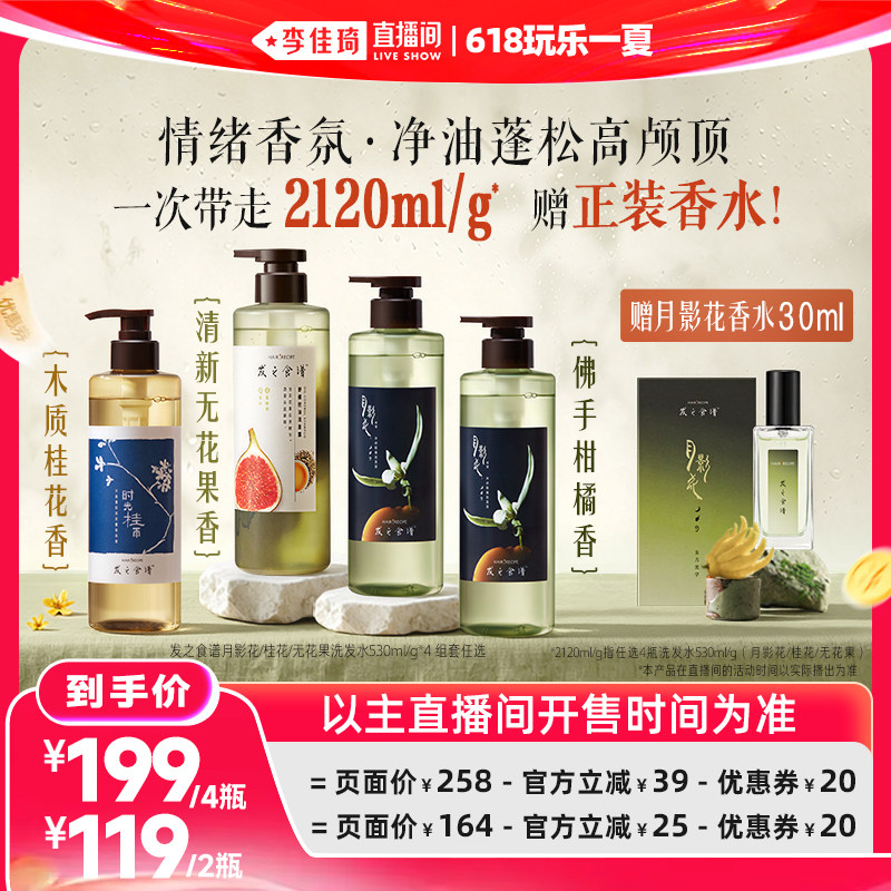 【李佳琦直播间618玩乐一夏】发之食谱月影花无花果桂花洗发水