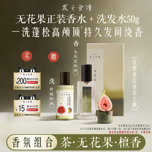 【TK】发之食谱无花果香水30ml+无花果洗50g