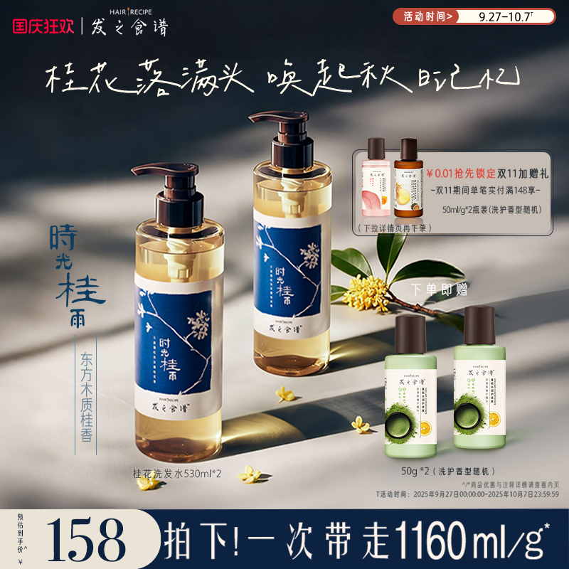 发之食谱桂花香氛洗发水控油丰盈洗发露清爽保湿洗头膏时光桂雨