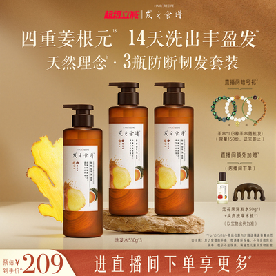 【店播专享】发之食谱生姜根茶防断洗发水控油丰盈强韧生姜侧柏叶