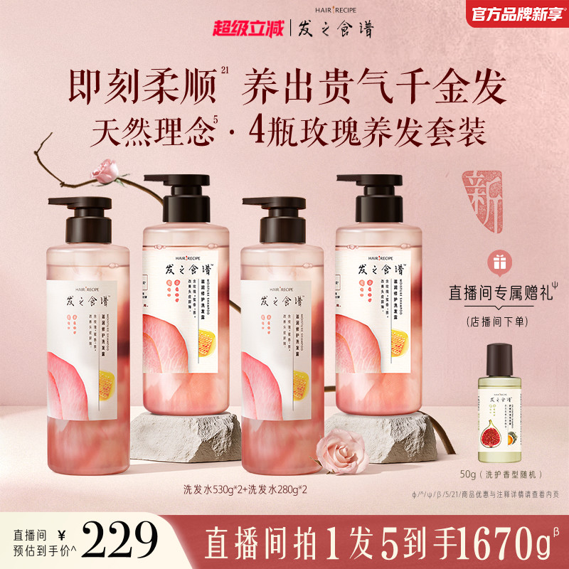 【店播专享】发之食谱玫瑰洗发水护发素修护护发素芳香套装任选图片