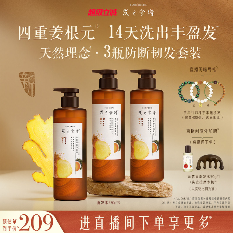 【店播专享】发之食谱生姜根茶防断洗发水控油丰盈强韧生姜侧柏叶