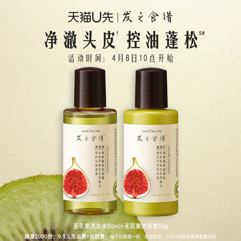 【u先试用】Hair Recipe发之食谱无花果旅行装50ml+50g