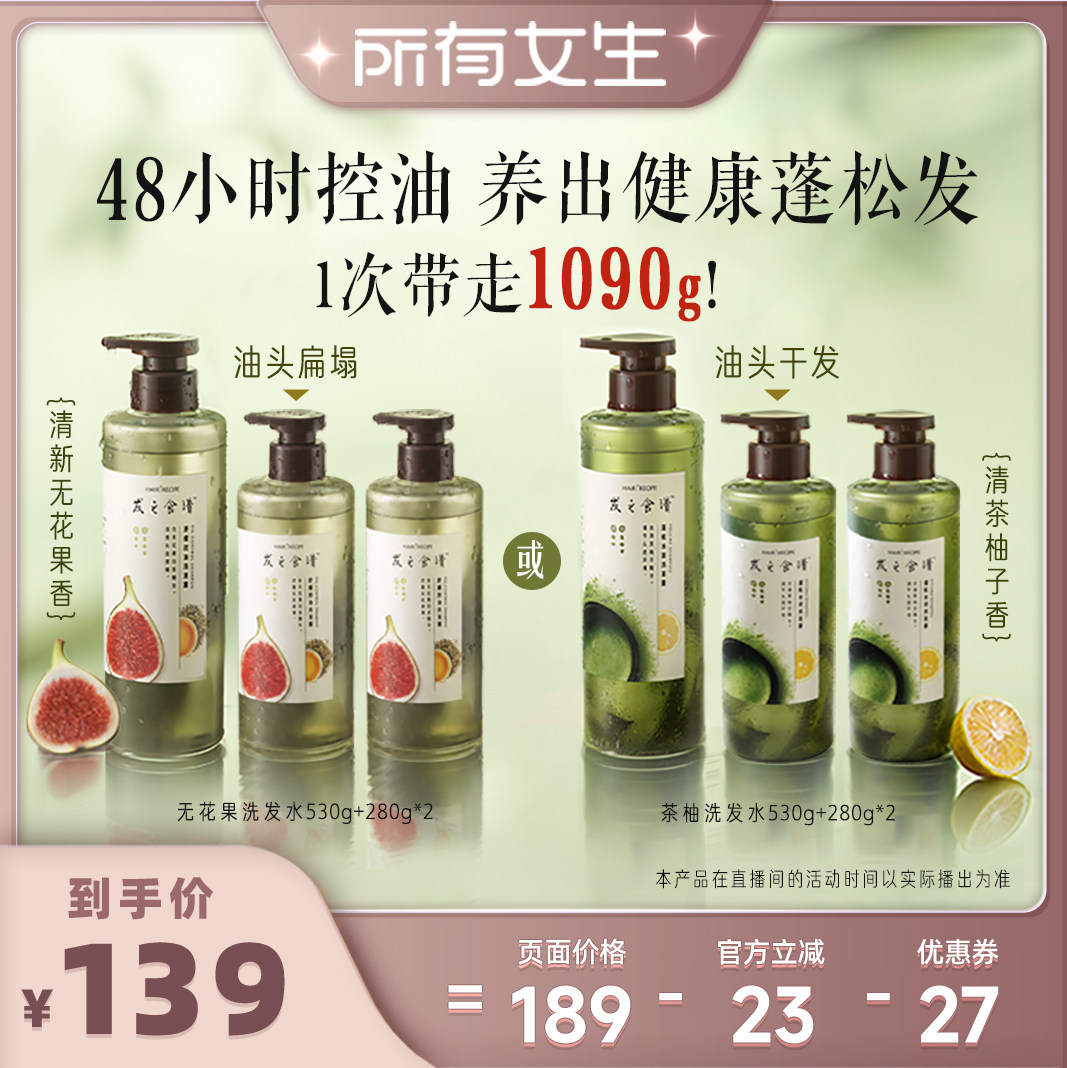 【所有女生直播间】发之食谱无花果茶柚洗发水控油蓬松水润任选