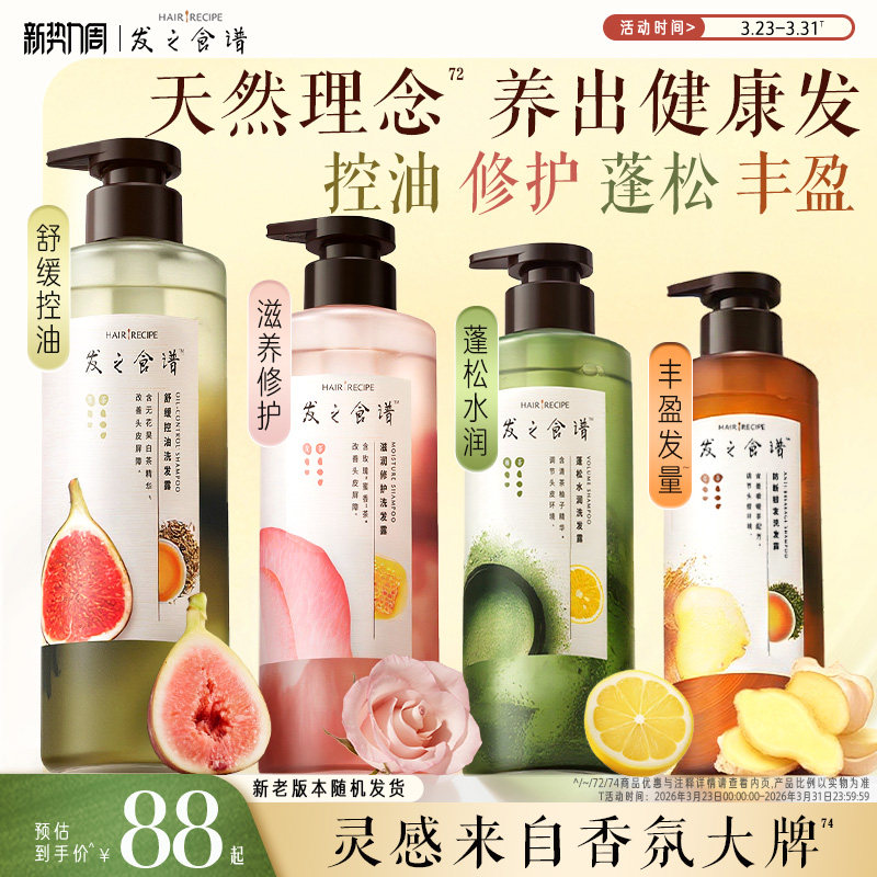 发之食谱洗发水无花果玫瑰生姜茶柚控油蓬松水润去屑修护防脱留香