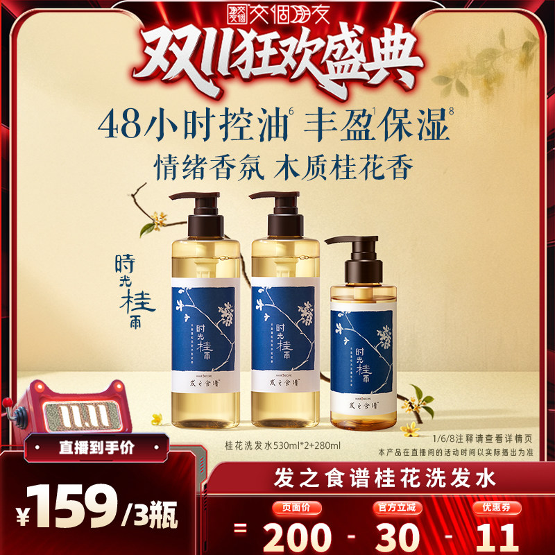 【交个朋友】发之食谱秋日桂花香氛洗发水丰盈保湿
