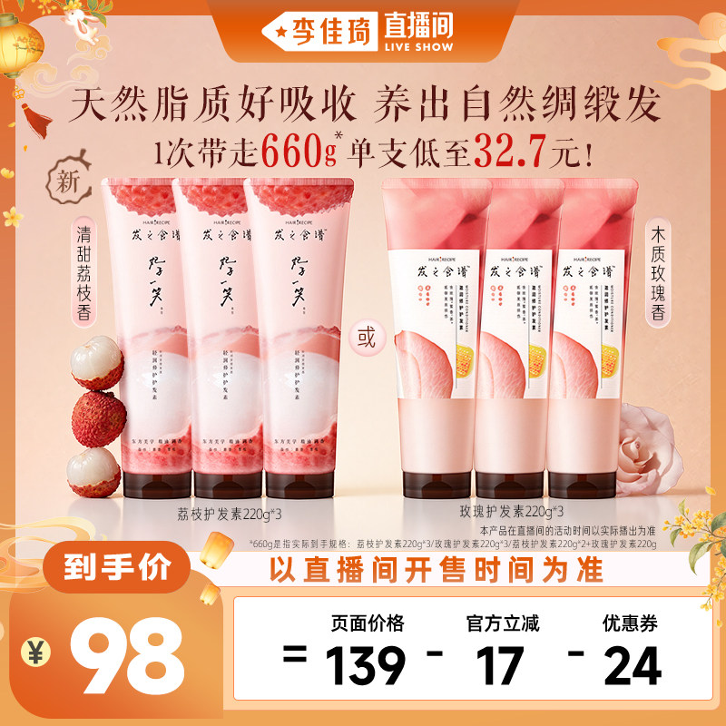 【李佳琦出游上镜妆&痘肌护理】发之食谱荔枝玫瑰滋润修护护发素