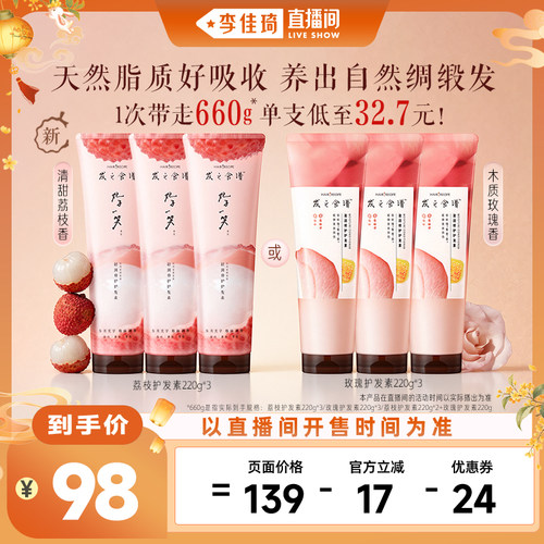 【李佳琦直播间头等大事】发之食谱妃子笑荔枝玫瑰滋润修护护发素