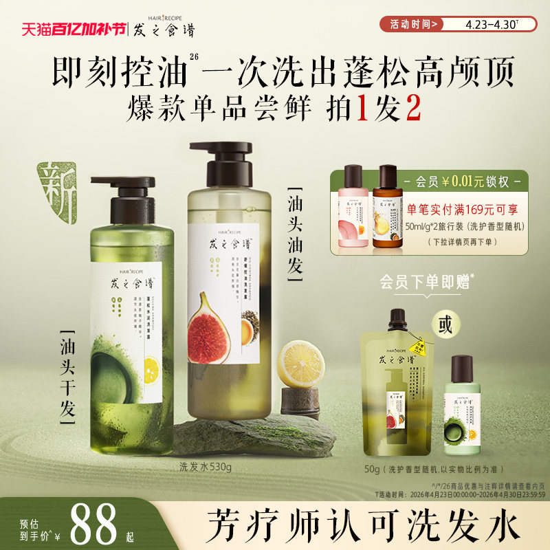 发之食谱无花果茶柚控油蓬松洗发水去屑清洁护发素洗头膏任选