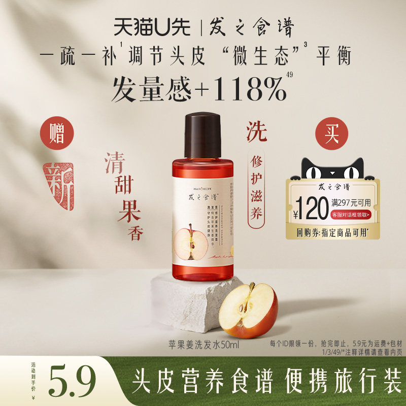 【U先试用】专享优惠券送发之食谱苹果姜洗发水50ml