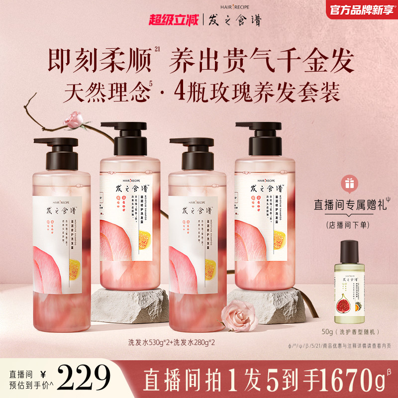 【店播专享】发之食谱玫瑰洗发水护发素修护护发素芳香套装任选