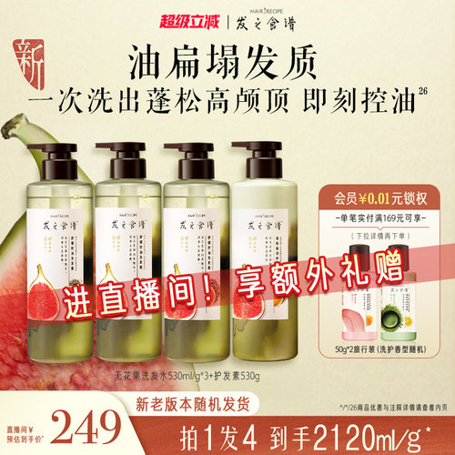 【店播专享】发之食谱无花果控油蓬松去屑清洁洗发水护发素洗头膏